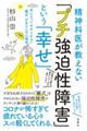 精神科医が教えない「プチ強迫性障害」という「幸せ」