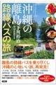 沖縄の離島 路線バスの旅