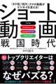 「タテ型」「短尺」スマホ動画がビジネスを変える!TikTok YouTubeショート Instagr
