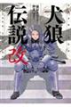 犬狼伝説 改