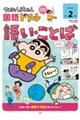 クレヨンしんちゃん国語ドリル 小学2年生 語い・ことば