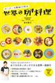 スーパーの食材で作る世界の卵料理