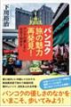 バンコク旅の魅力再発見! アジアの優しさに出合う街歩き