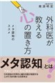 �O�Ȉオ������S�̒u�����@���^�F�m�Ƃ����m�b