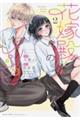 花嫁殿のレシピ 2
