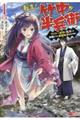 転生!竹中半兵衛 1
