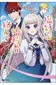 関係改善をあきらめて距離をおいたら、塩対応だった婚約者が絡んでくるようになりました 1