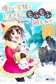 優しい家族と、たくさんのもふもふに囲まれて。 4