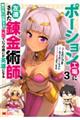 ポーション工場に左遷された錬金術師、美少女に拉致され異国でいつの間にか英雄になる 3