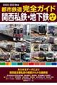 都市鉄道完全ガイド関西私鉄・地下鉄 キタ編 2022ー2023年版