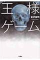 王様ゲーム