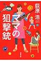 ママの狙撃銃 新装版