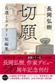切願 自選ミステリー短編集