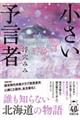 小さい予言者