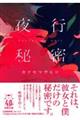 夜行秘密