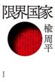 限界国家