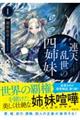 連天乱世の四姉妹 1