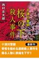 十津川警部 桜の下殺人事件 新装版