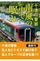 十津川警部 南風の中で眠れ