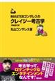 MASTERゴンザレスのクレイジー考古学 増補改訂版