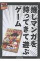 推しマンガを持ってきて遊ぶゲーム