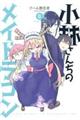 小林さんちのメイドラゴン 6