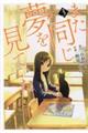また、同じ夢を見ていた 3