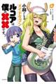 小林さんちのメイドラゴン ルコアは僕の××です。 4