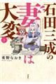 石田三成の妻は大変 1