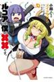 小林さんちのメイドラゴン ルコアは僕の××です。 7
