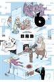 ダンジョンの中のひと 6