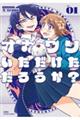 オカワリいただけただろうか? 01