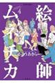 絵師ムネチカ 4