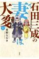 石田三成の妻は大変 2