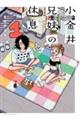 小金井兄妹の休息 1
