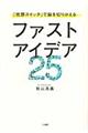ファストアイデア25
