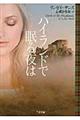 ハイランドで眠る夜は