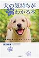 犬の気持ちがもっとわかる本