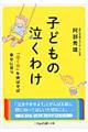 子どもの泣くわけ