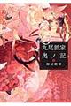 九尾狐家奥ノ記〜御妃教育〜