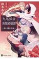 九尾狐家異類婚姻譚〜黒い瞳の花嫁〜