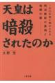 天皇は暗殺されたのか?