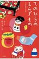 てのひらのえんぎもの
