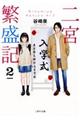 二宮繁盛記 2