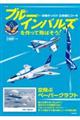 ブルーインパルスを作って飛ばそう!