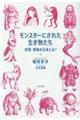 モンスターにされた生き物たち