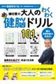 鎌田實の大人のわくわく健脳ドリル101