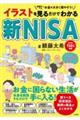 イラストを見るだけでわかる新NISA