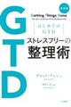 ストレスフリーの整理術 新装版