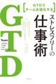 GTDでチームを強化する ストレスフリーの仕事術